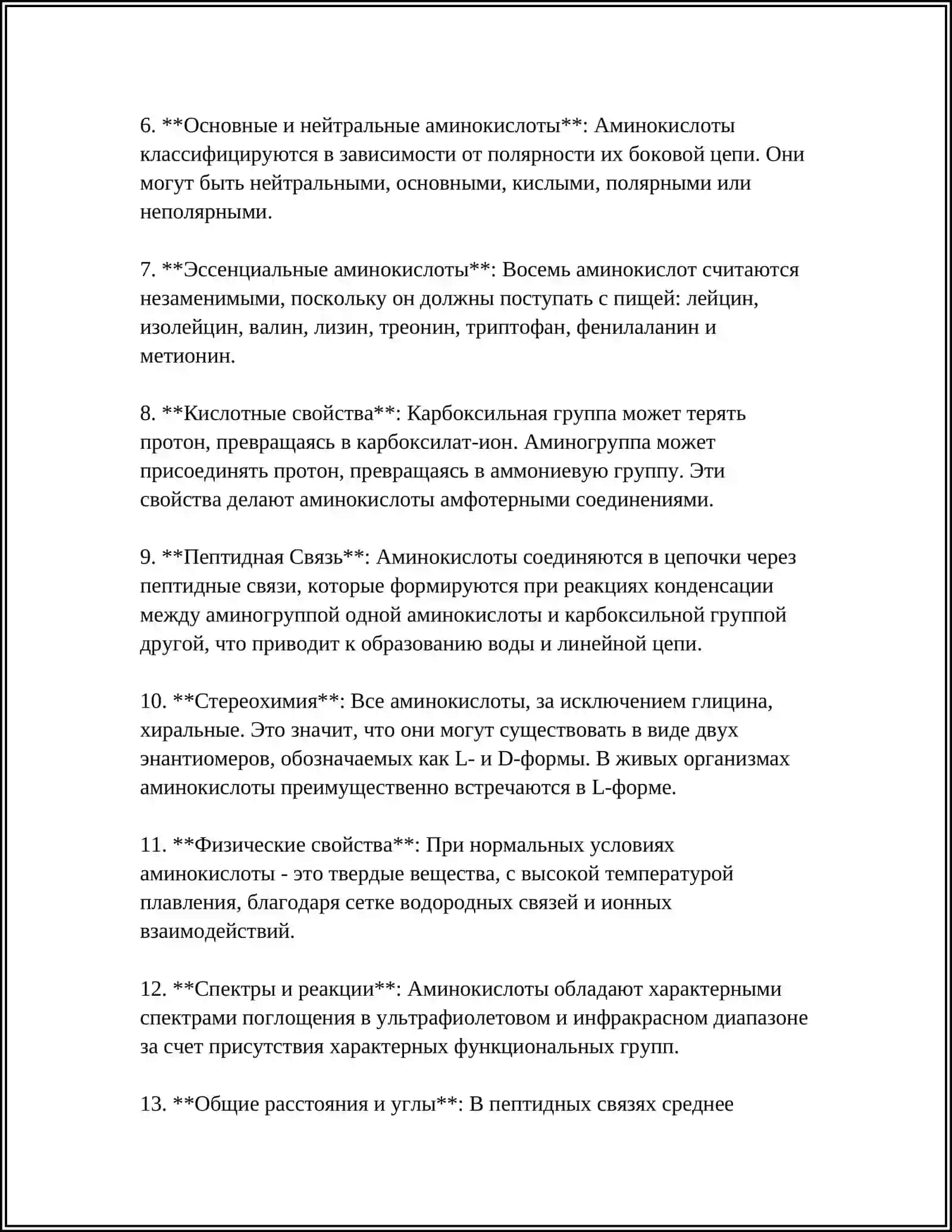 АМИНОКИСЛОТЫ 4
