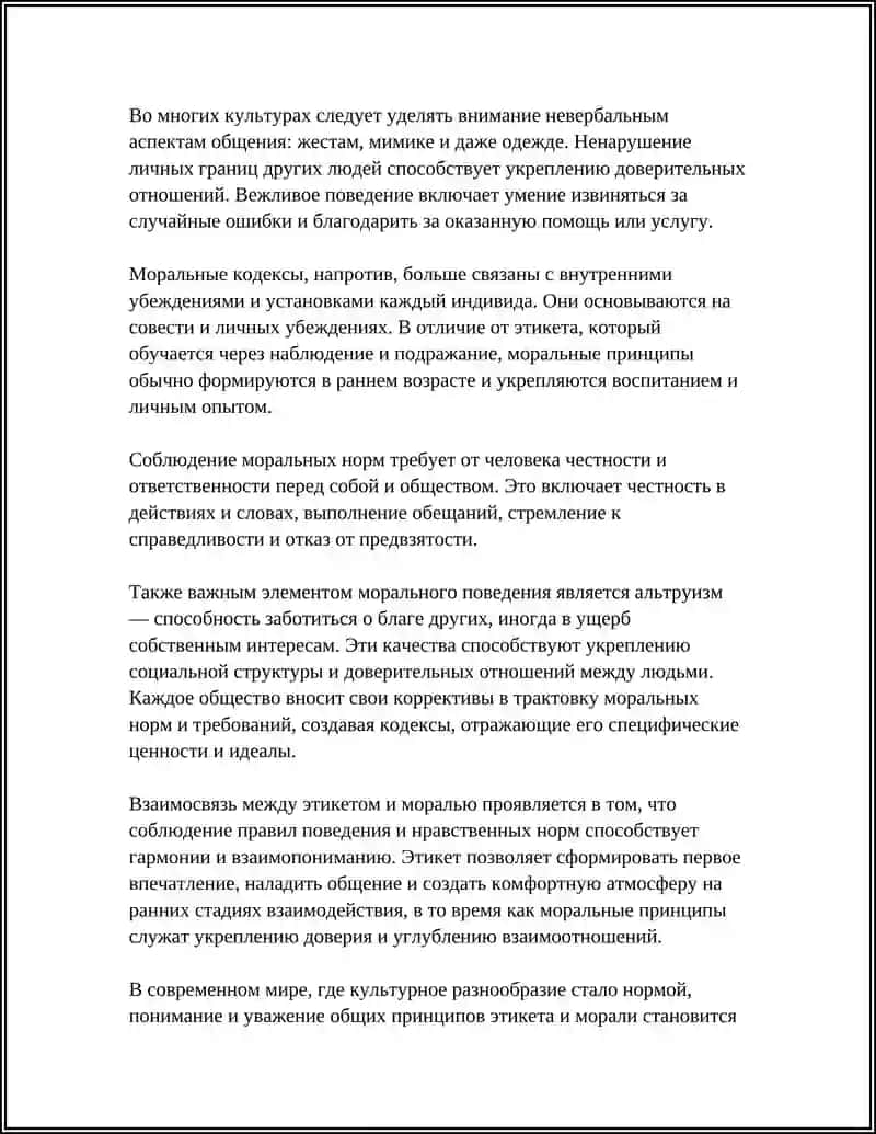 ПРАВИЛА ЕТИКЕТА. КОДЕКС МОРАЛИ 4