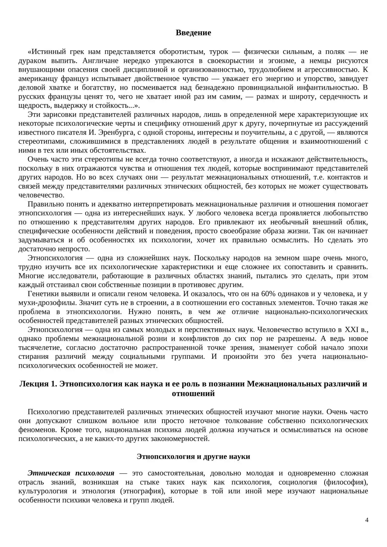 Этнопсихология и межнациональные отношения. Курс лекций 4
