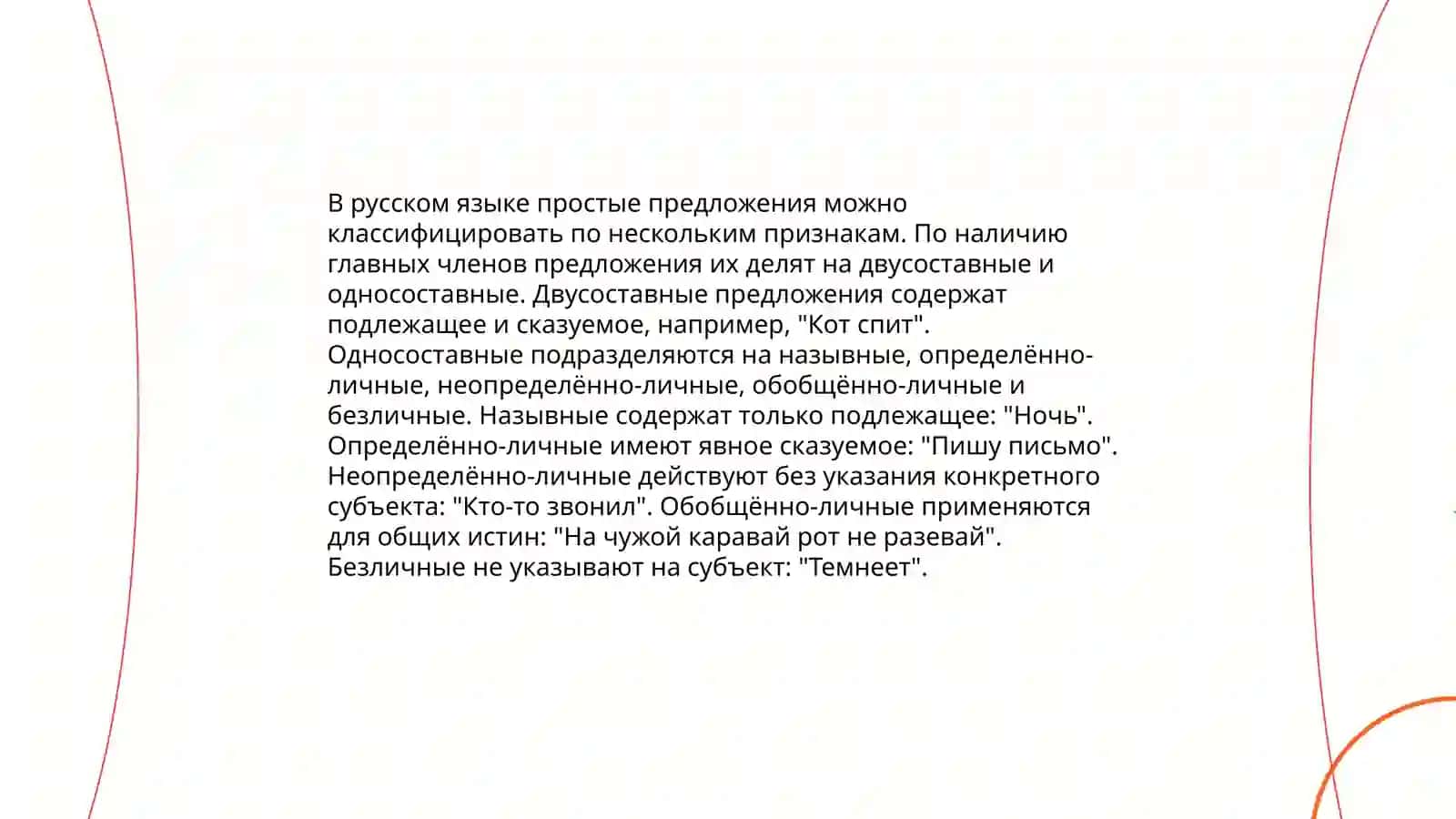 Синтаксис. Простое предложение 4