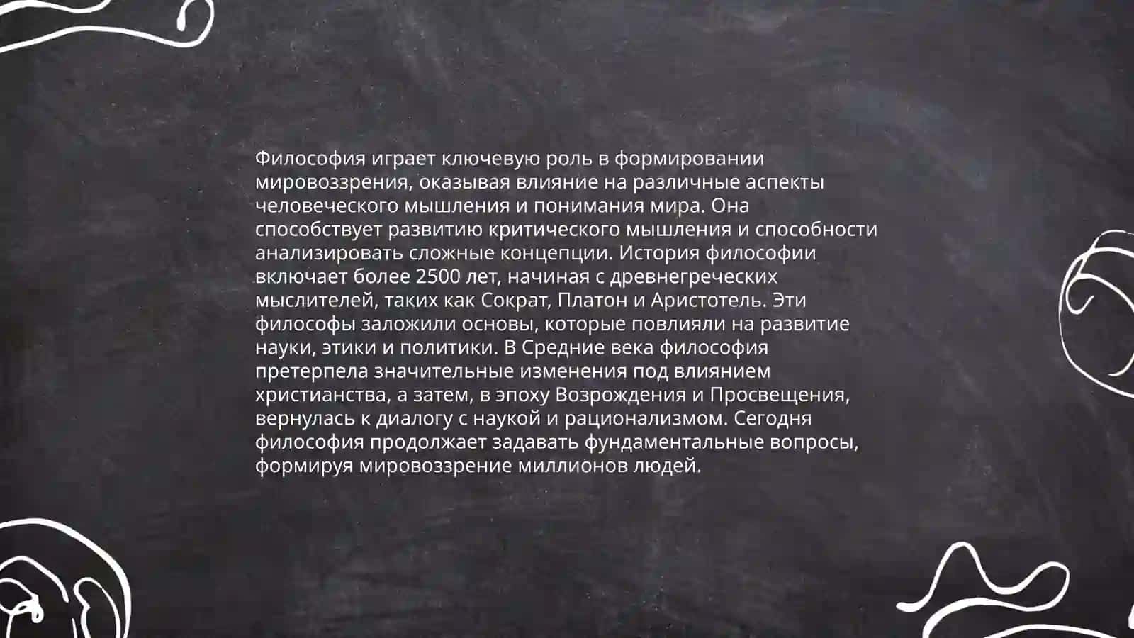 Общественно - исторический характер философии 4