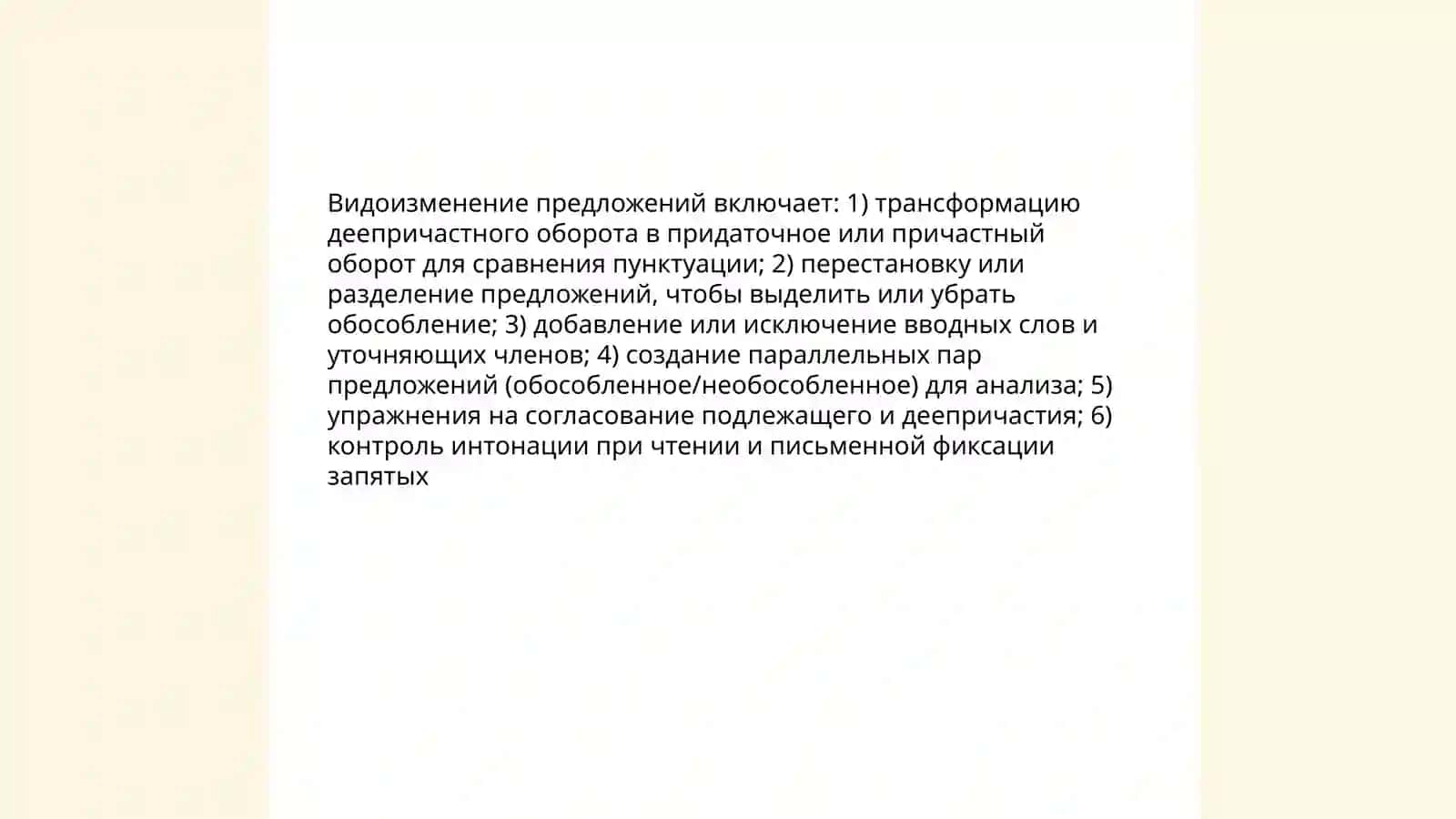 Использование методов наблюдения, видоизменения и конструирования текста при закреплении обособления 4