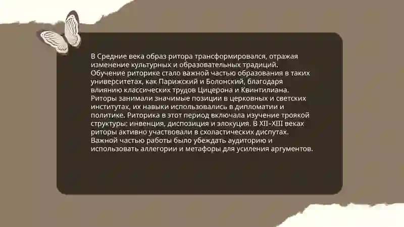 История развития риторики в Средние века 4