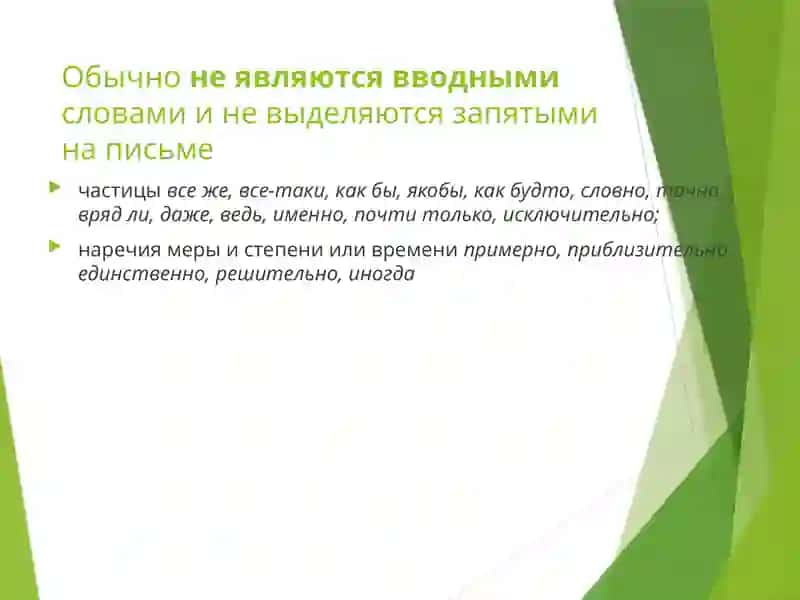 Знаки препинания в предложениях с Вводными словами 4