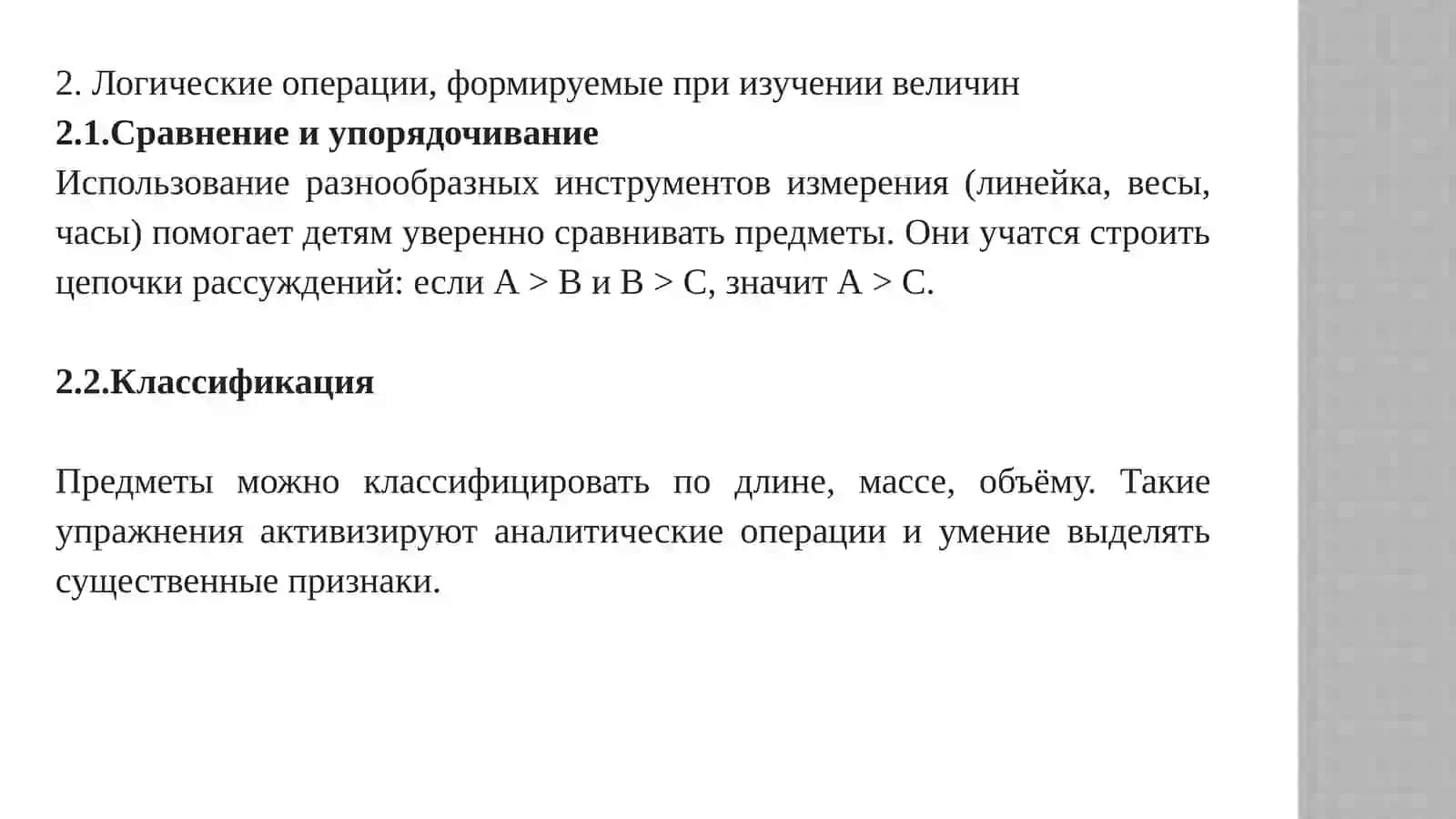 Развитие логического мышления при обучении основным величинам в начальной школе 4