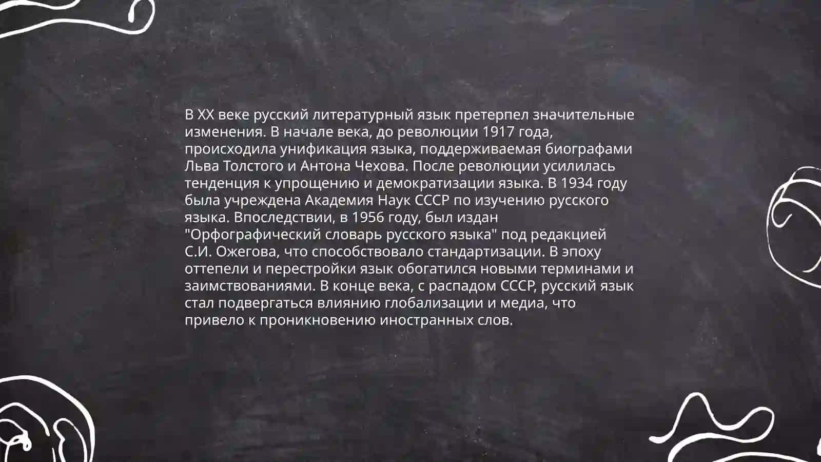 Русский язык 19-21 вв 4