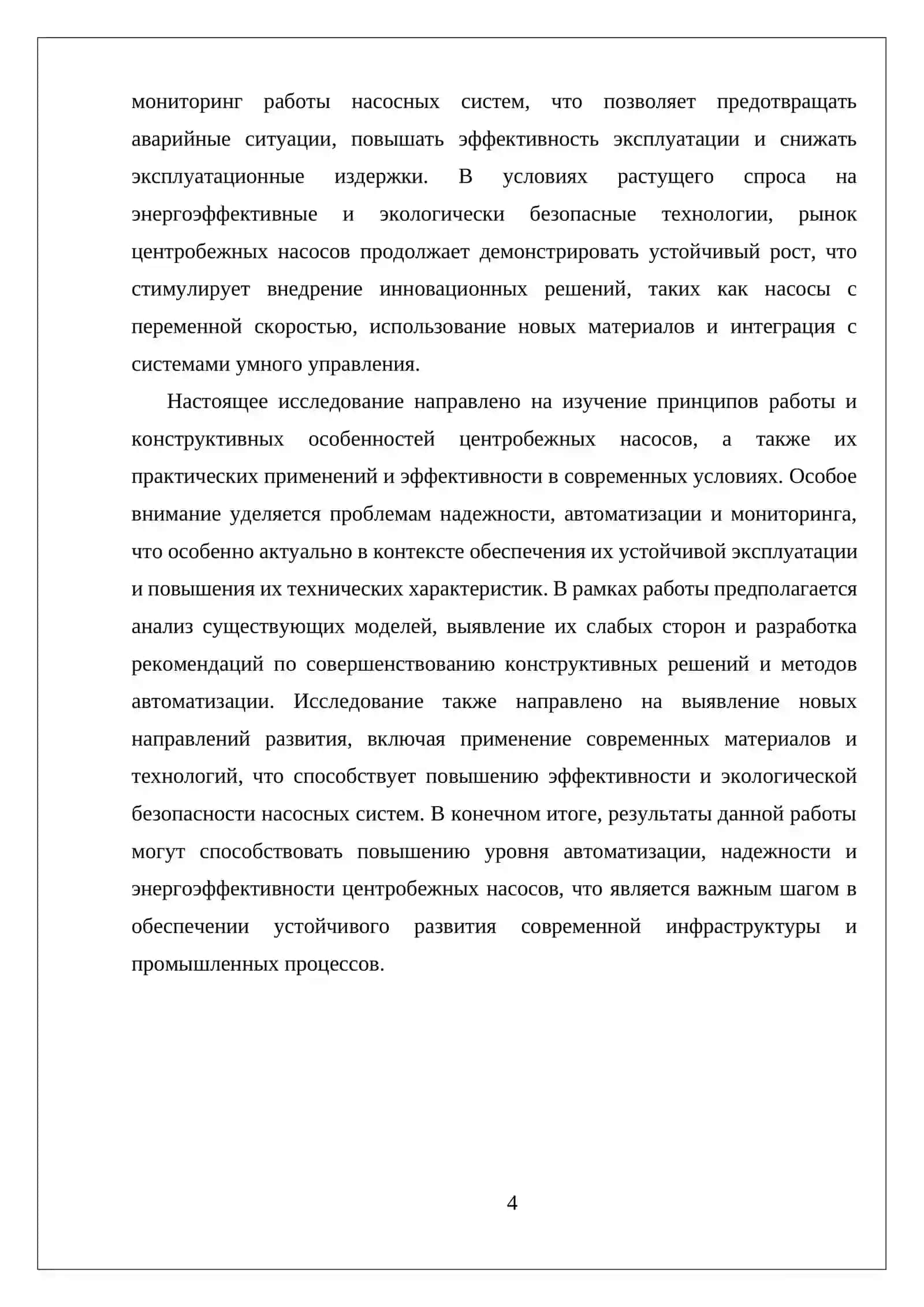 ЦЕНТРОБЕЖНЫЕ НАСОСЫ 4