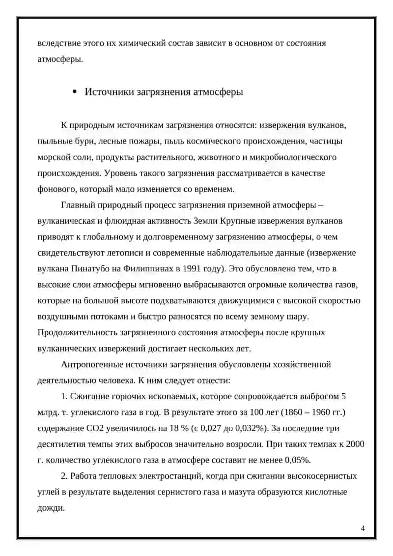 ПРОБЛЕМЫ ЗАГРЯЗНЕНИЯ АТМОСФЕРНОГО ВОЗДУХА 4