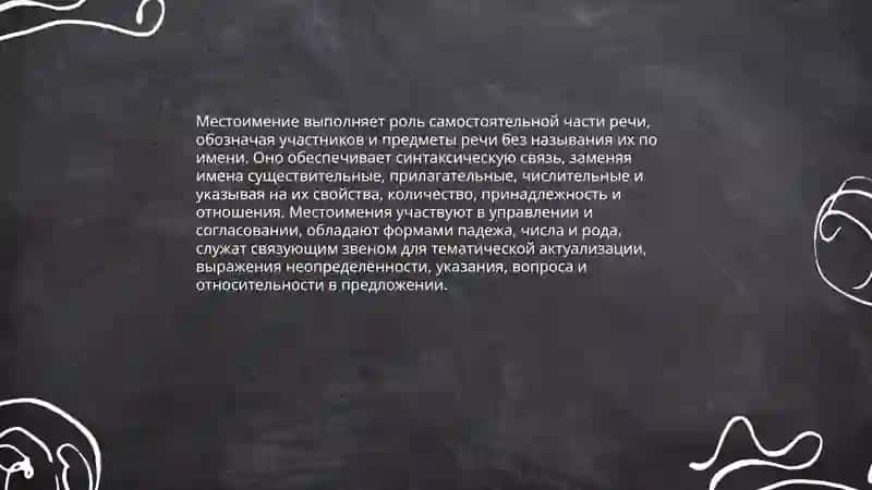 Местоимение и его классификация 4
