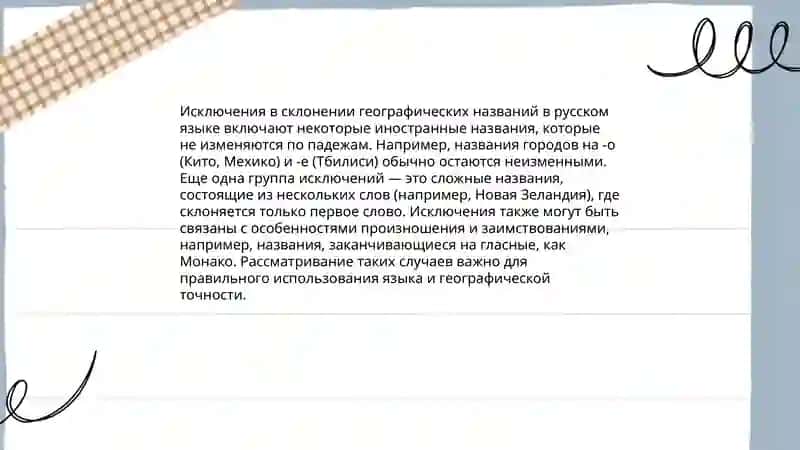 Склонение топонимов 4