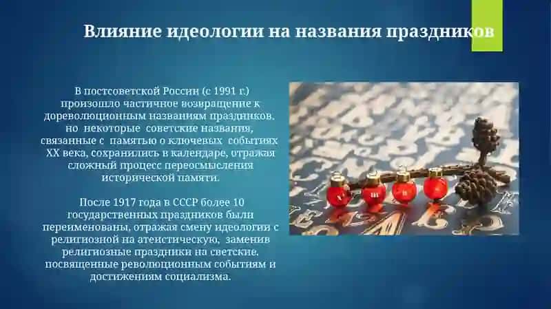 Государственный праздники исторические изменения в списке праздников и их названиях 4
