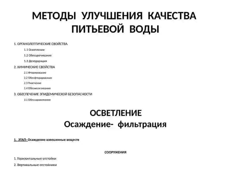 Тема Основные методы улучшения качества питьевой воды 4
