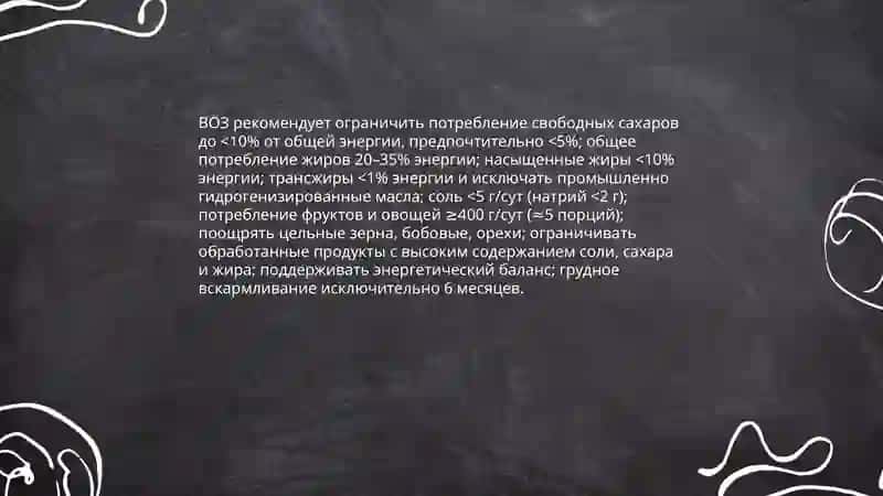 Всемирная Организация здароохранения.Сбалансированное питаниепуть к долголетию 4