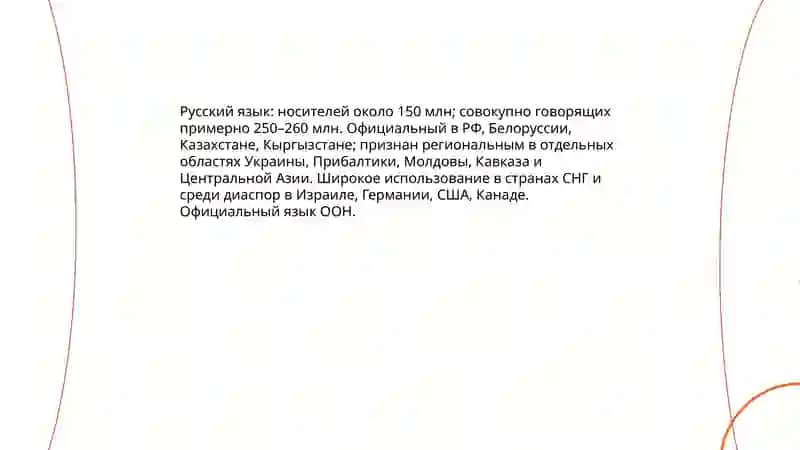 Русский язык ис мировых языков 4