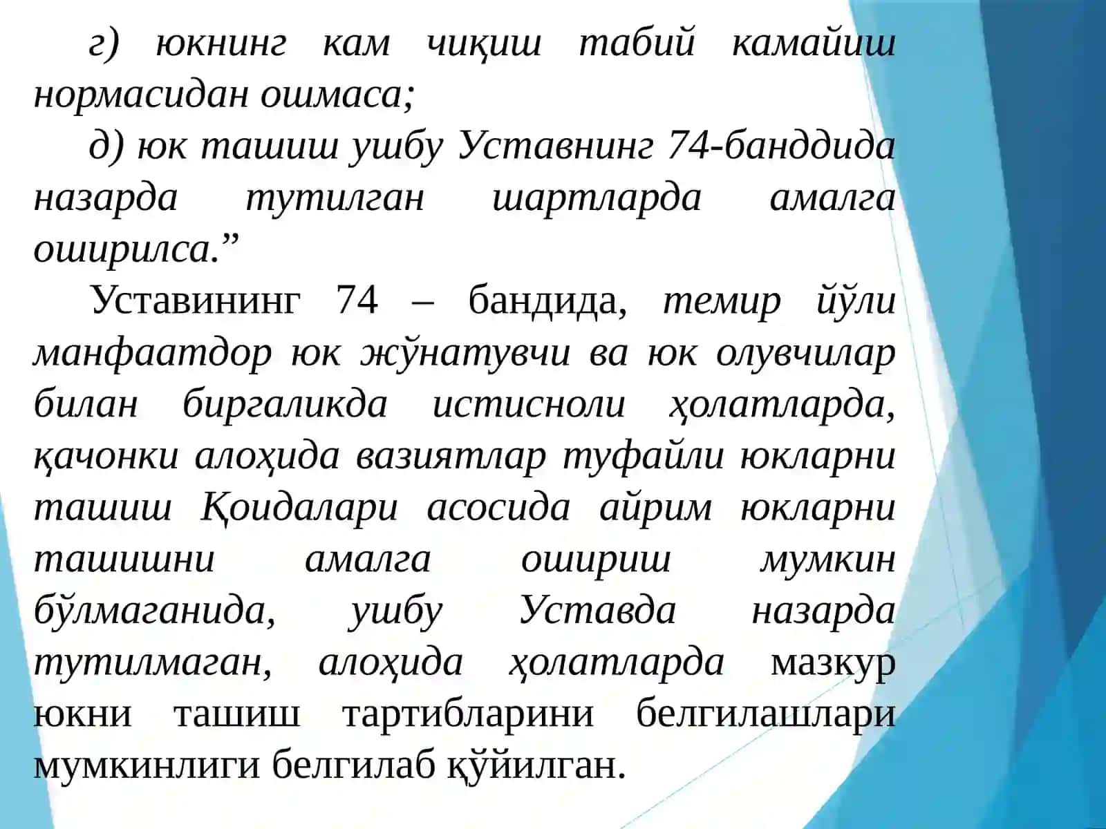 Асрамайюк ташишда темир йўлини жавобгарликдан озод қилиш ҳолатлари 4