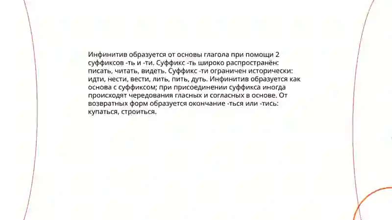 Инфинитив 4