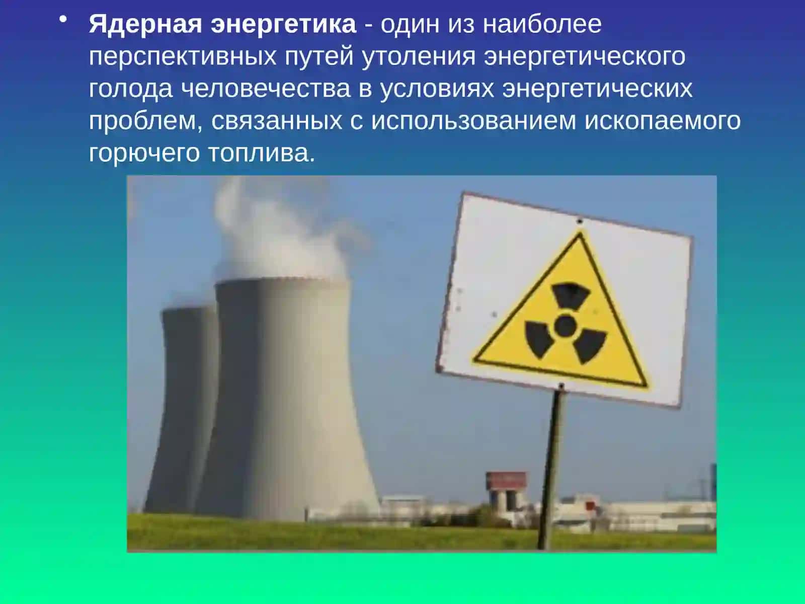 Атомные электростанции 4