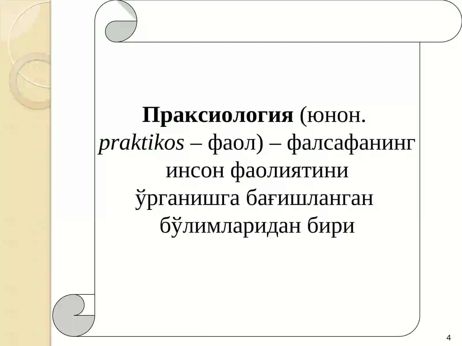 ФАОЛИЯТ ФАЛСАФАСИ (ПРАКСИОЛОГИЯ) 4