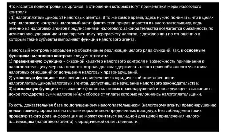 Налоговый контроль 4