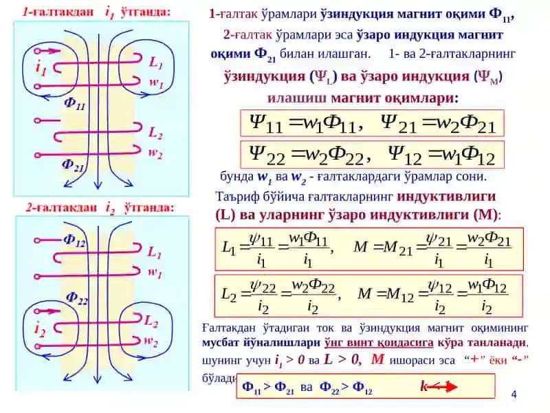 Ўзаро индукцияли занжирлар 4