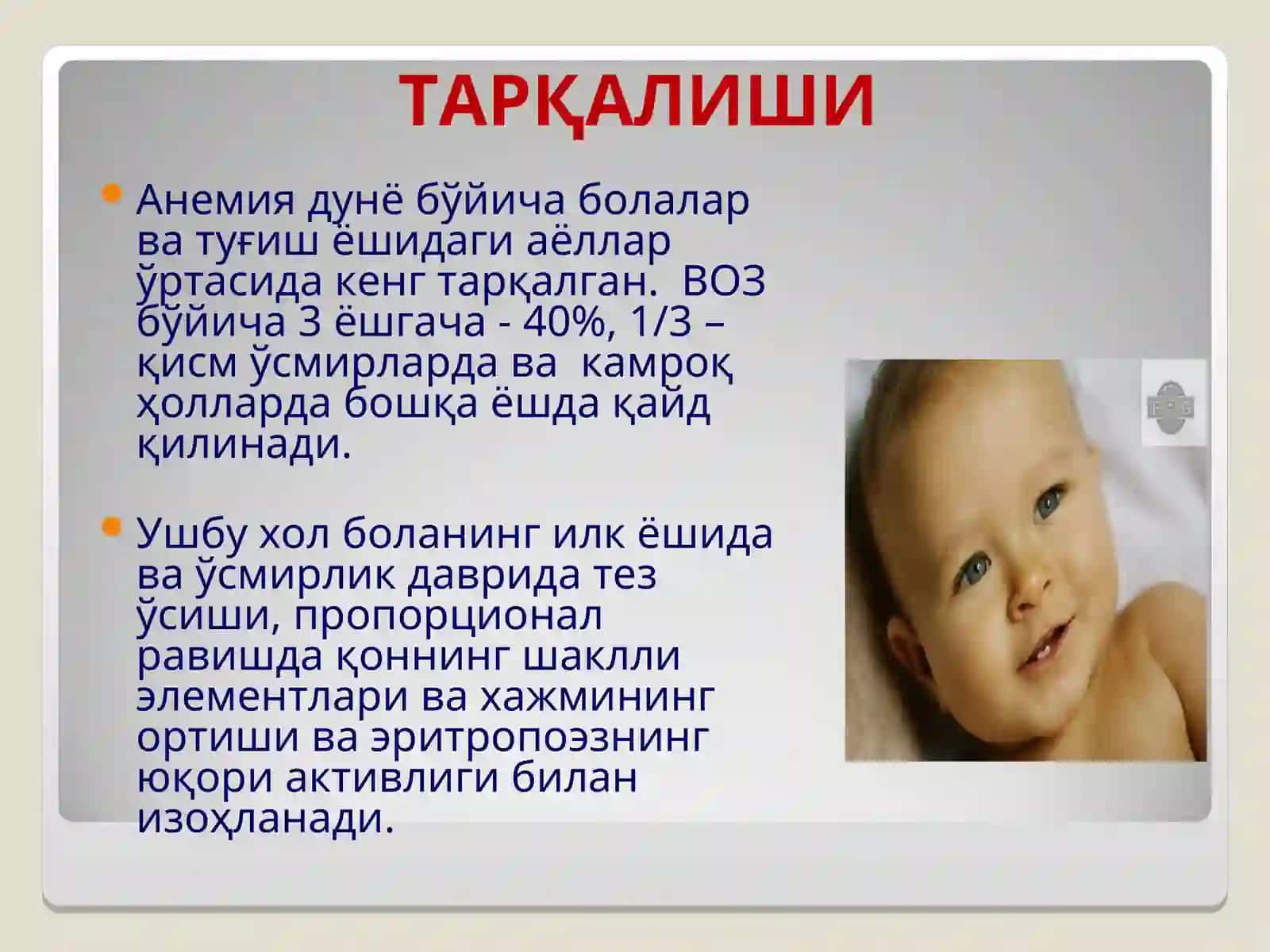 БОЛАЛАРДА ТАНҚИСЛИК АНЕМИЯЛАРИ 4