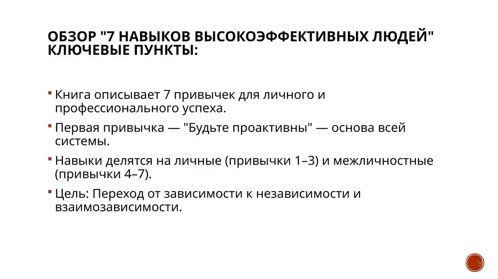 Проактивный и реактивный подход Стивена Кови к жизни. Навыки для успеха 4