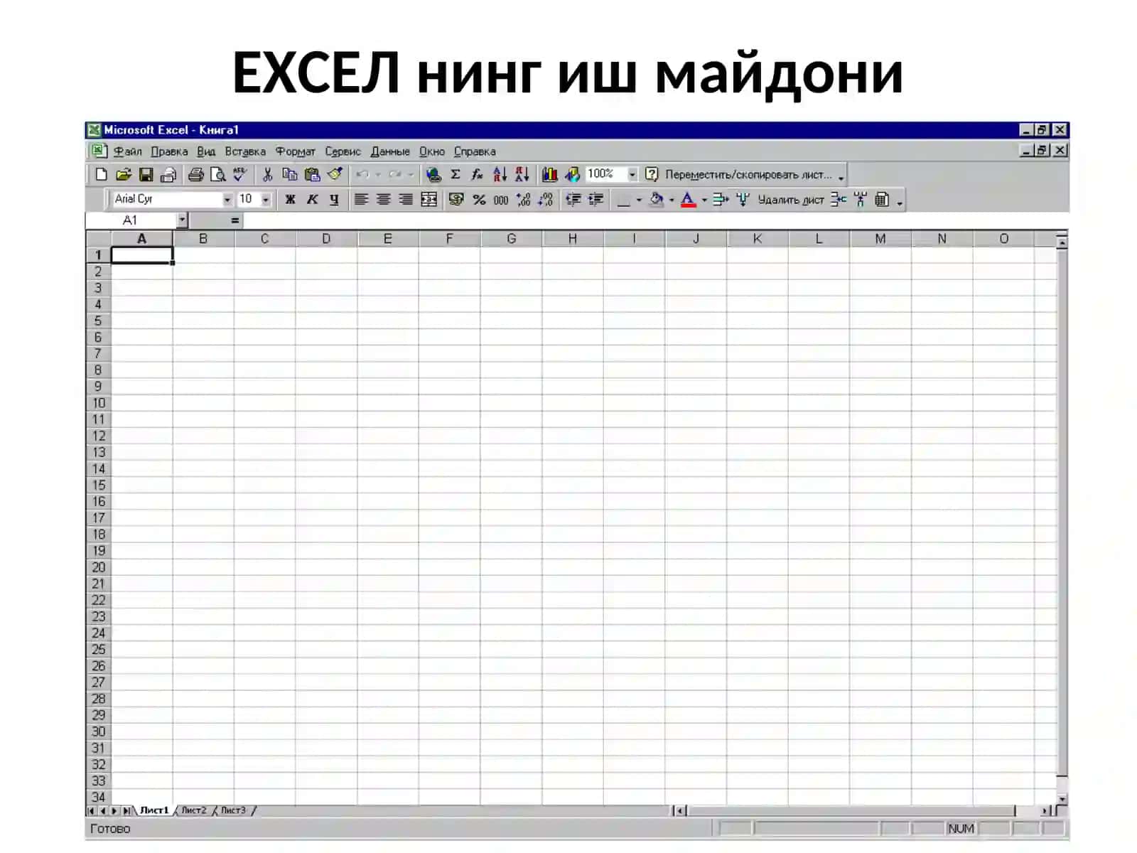 Жадвалли ҳужжатлар билан ишлаш 4