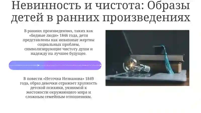Феномен"детскогоначала" втворчествеДостоевского:отневинностидо"взрослой"сложности 4