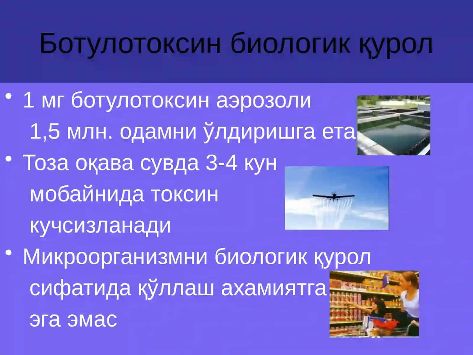 БОТУЛИЗМ 4