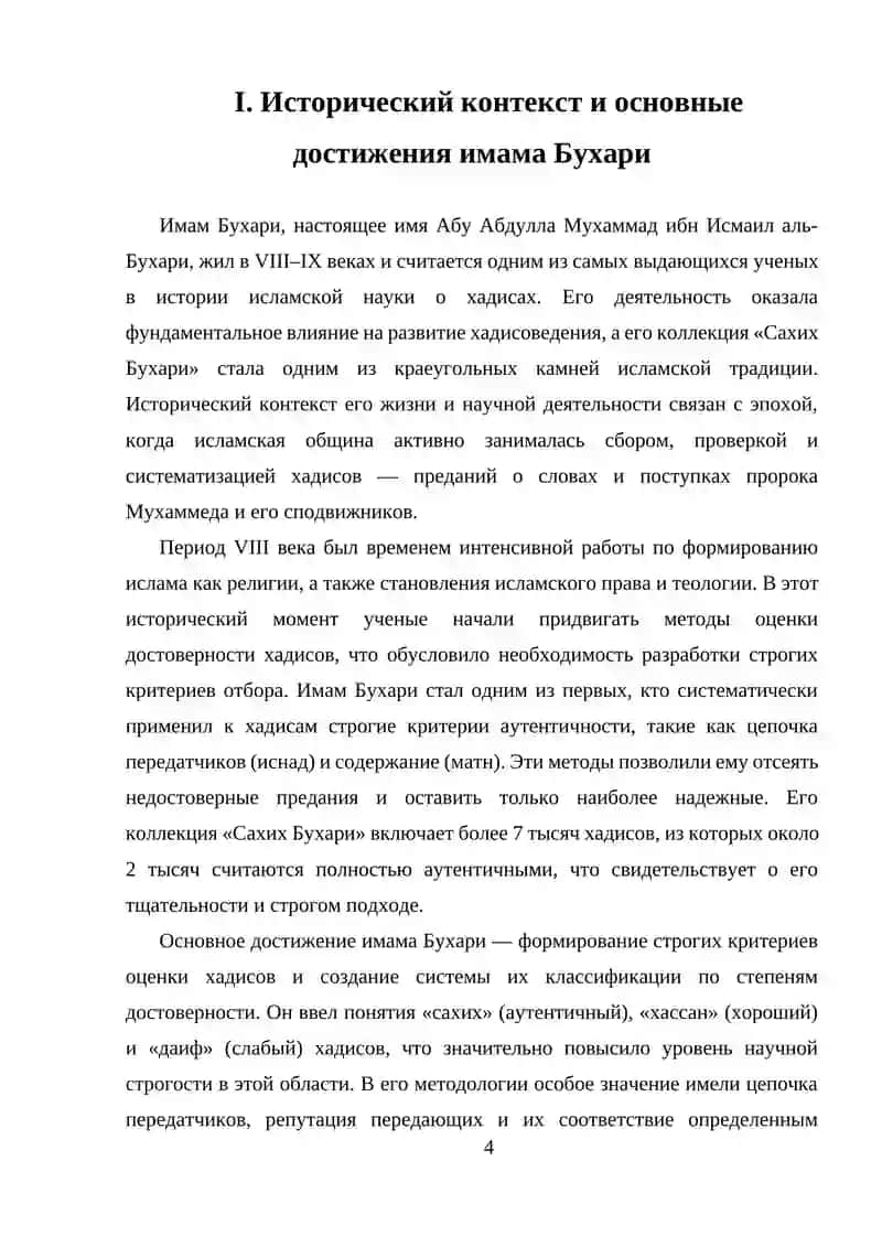 Исторический контекст и методология хадисоведения у имамов Бухари и Тирмизи 4