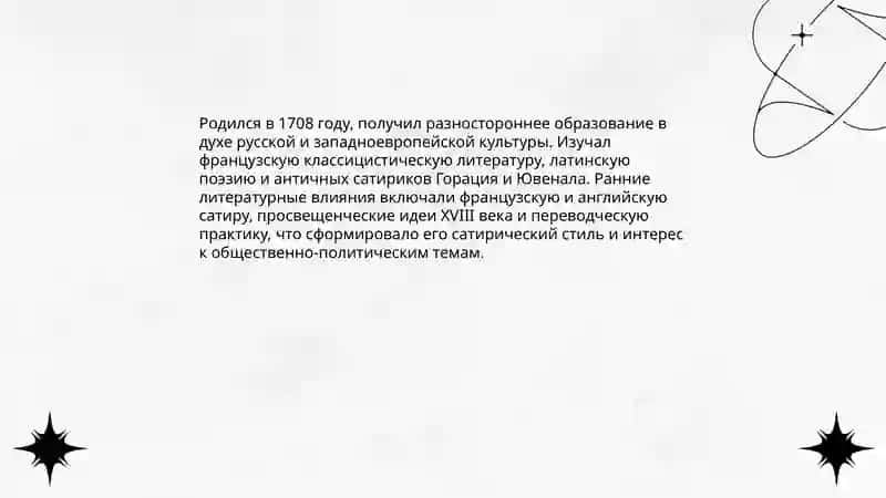 Антиох Дмитриевич Кантемир. Его произведения и его сатиры И его дипломатическая миссия 4