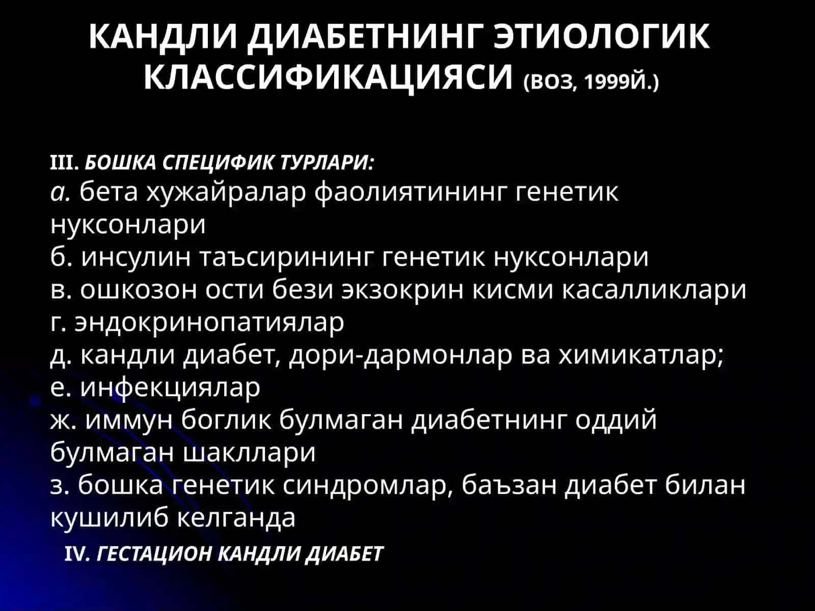 КАНДЛИ ДИАБЕТ.КЛАССИФИКАЦИЯ, ТУРЛАРИ, ЭТИОЛОГИЯ, ПАТОГЕНЕЗ, ДИАГНОСТИКАСИ 4