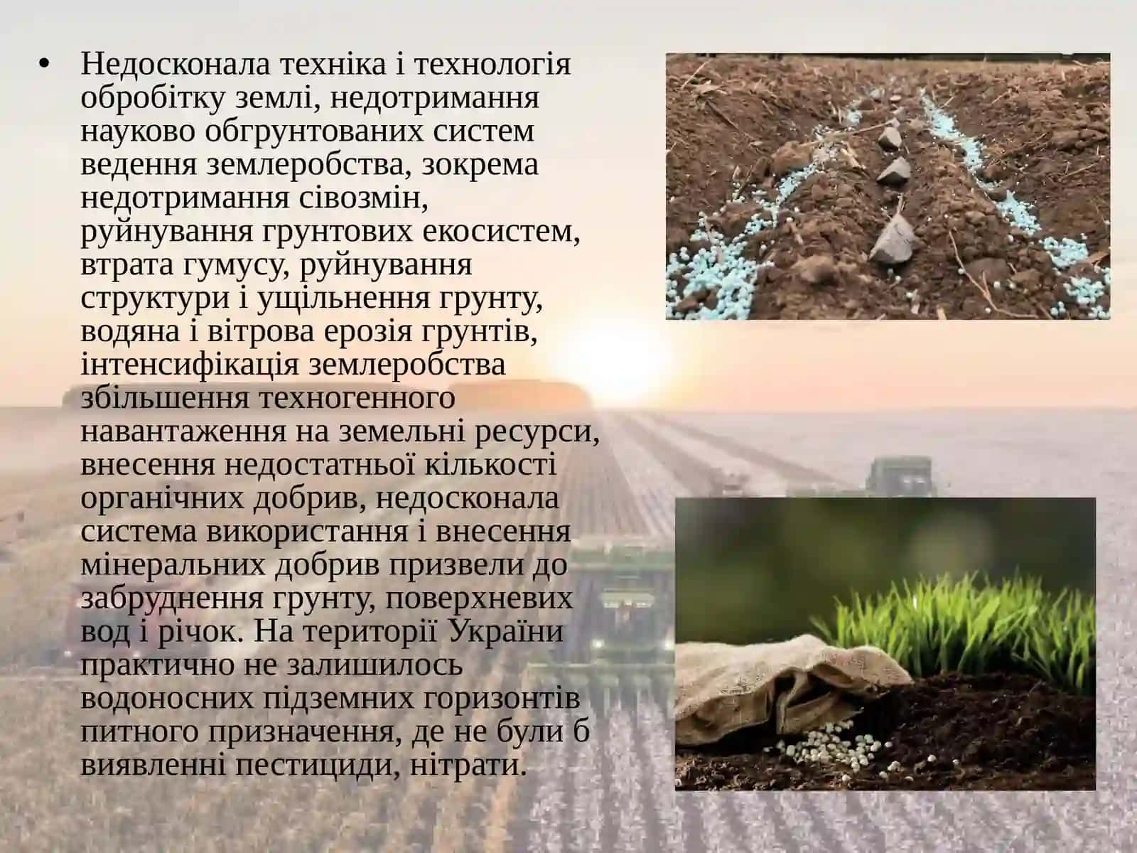 Екологічні проблеми сільськогосподарських територій 4