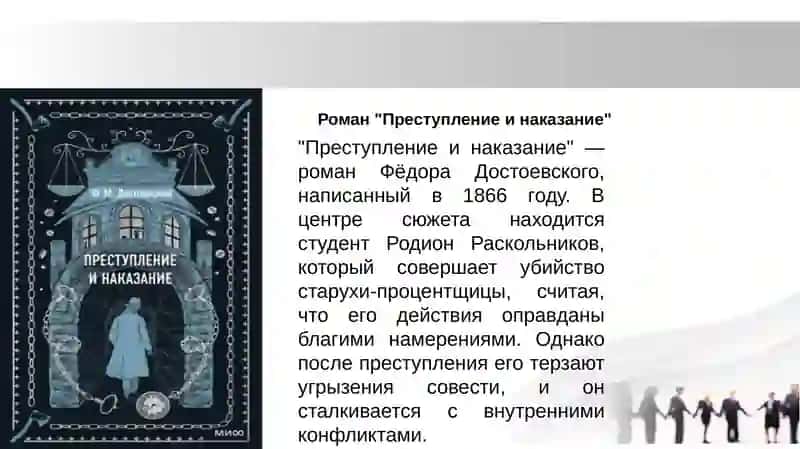 Роман "Преступление и наказание" 4
