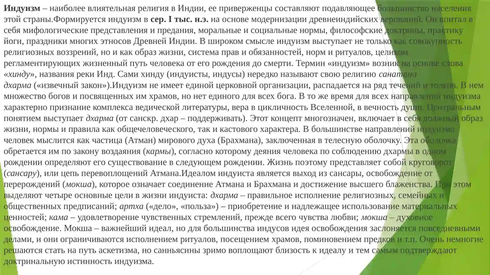 Сравнительный анализ национальных религий: иудаизм, индуизм, джайнизм и сикхизм 4