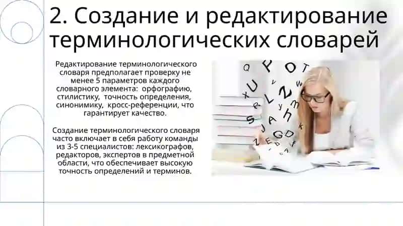 Профессиональная и специальная лексика.Термены.Терминалогические словарь 4