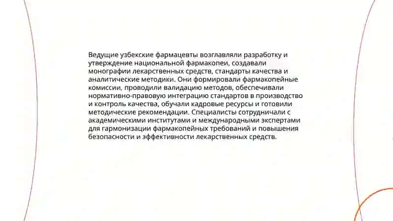 Вклад узбекских ученых-фармацевтов в развитие отрасли 4