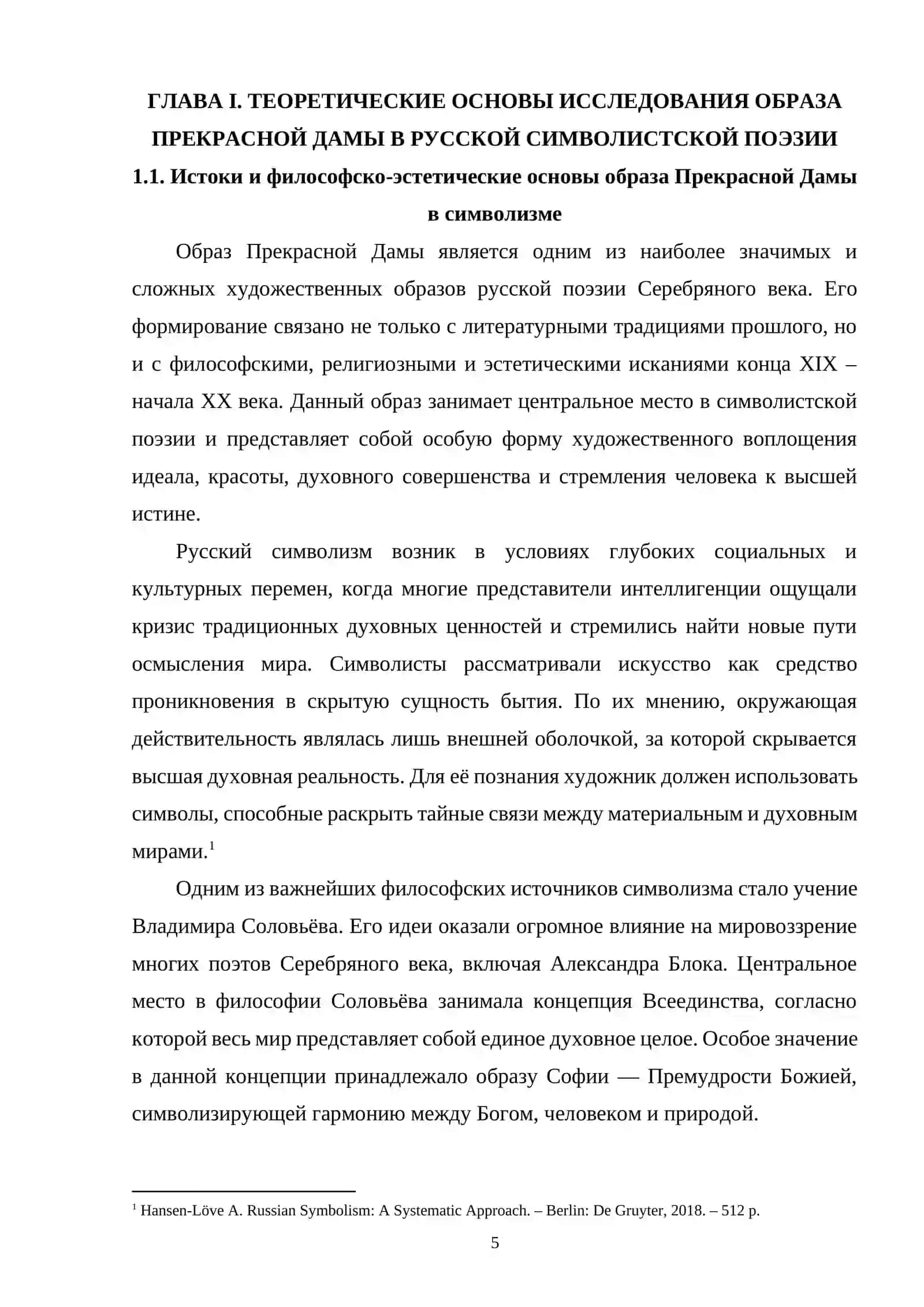 ГЛАВА I. ТЕОРЕТИЧЕСКИЕ ОСНОВЫ ИССЛЕДОВАНИЯ ОБРАЗА ПРЕКРАСНОЙ ДАМЫ В РУССКОЙ СИМВОЛИСТСКОЙ ПОЭЗИИ 4