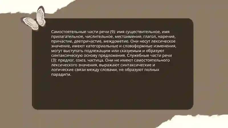Морфология. Самостоятельные и служебные части речи. 4