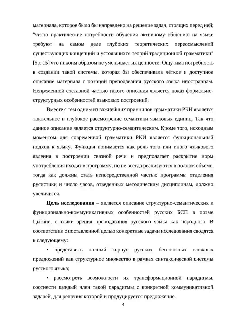 СТРУКТУРНО-СЕМАНТИЧЕСКИЕ ОСОБЕННОСТИ БЕССОЮЗНЫХ ПРЕДЛОЖЕНИЙ ( НА МАТЕЛИАЛЕ ПОЭМ А.С ПУШКИНА “ ЦЫГАНЫ” » 4
