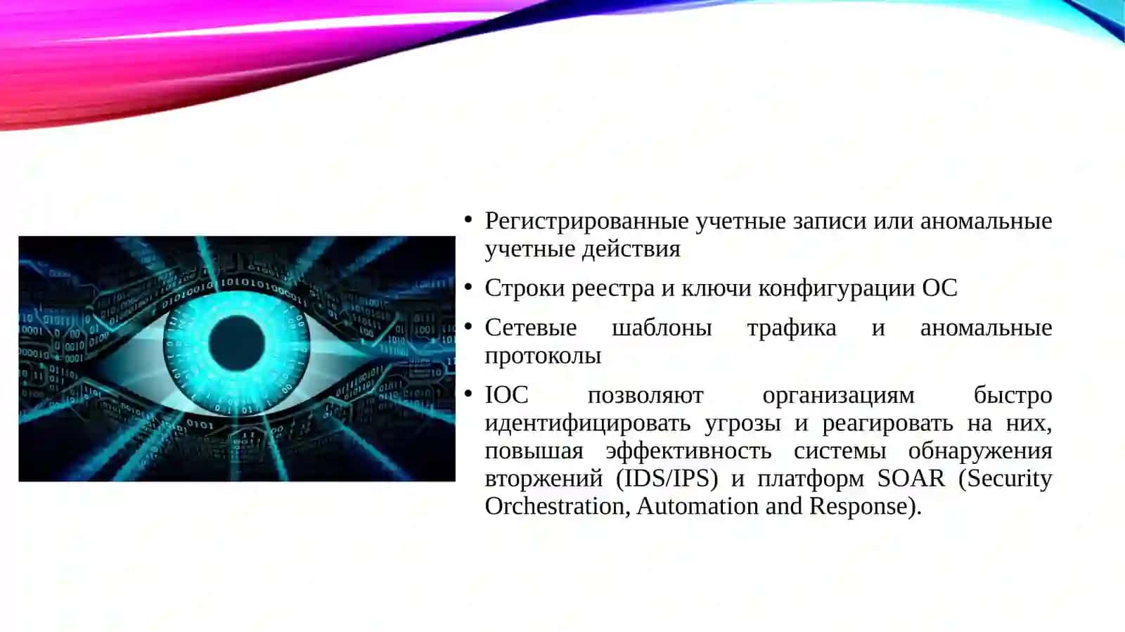Анализ и интеграция индикаторов компрометации (IOC) в платформы анализа угроз. 4