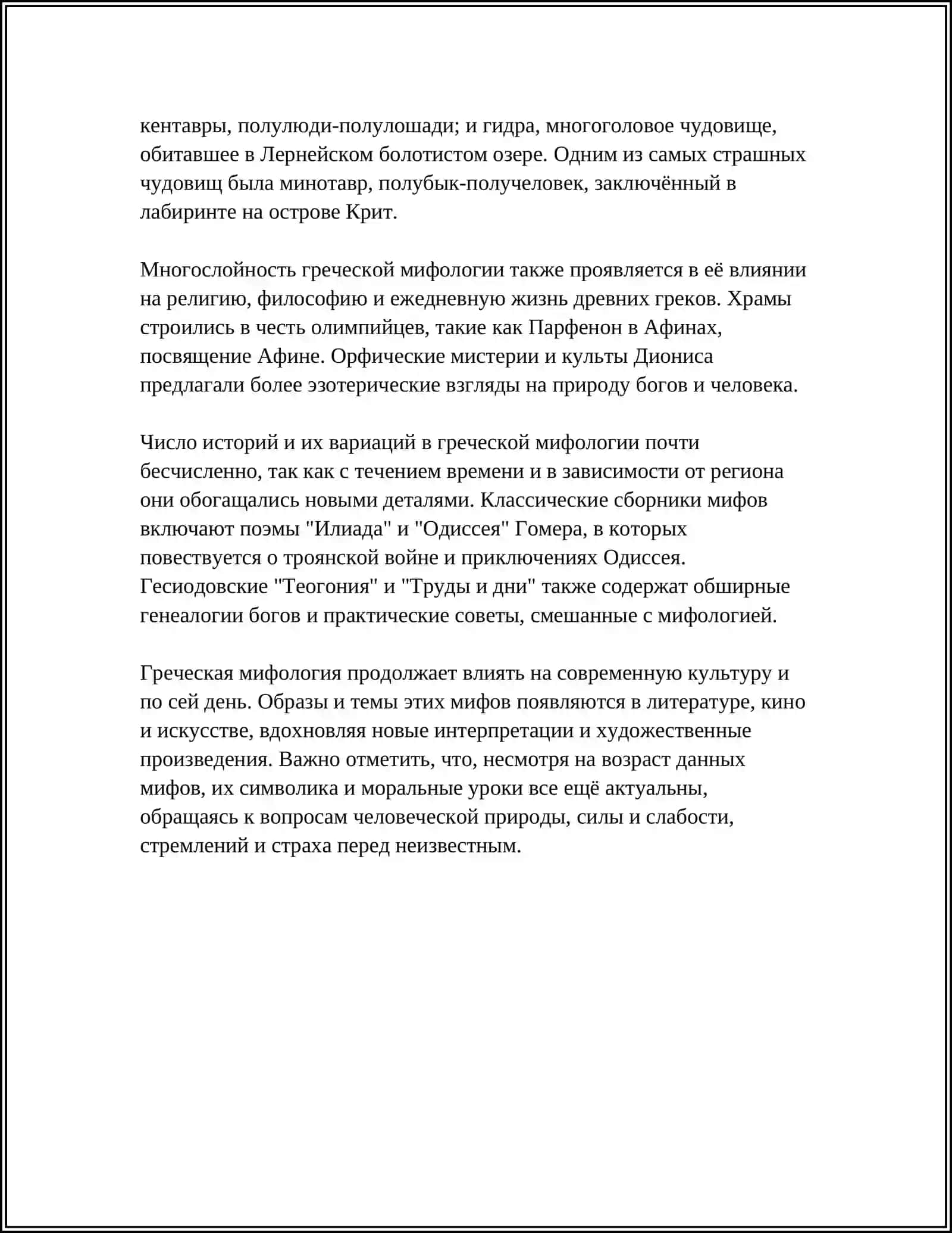 МИФЫ И ЛЕГЕНДЫ 4