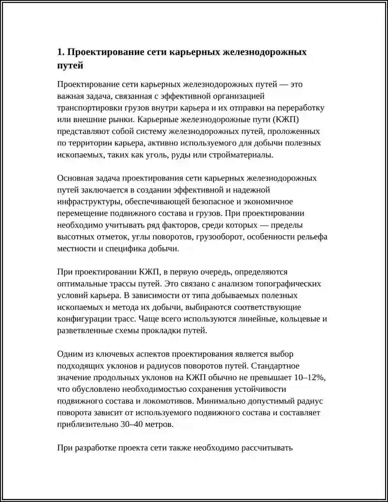 СИСТЕМА КАРЬЕРНЫХ ЖЕЛЕЗНОДОРОЖНЫХ ПУТЕЙ И ОРГАНИЗАЦИЯ ДВИЖЕНИЯ 4