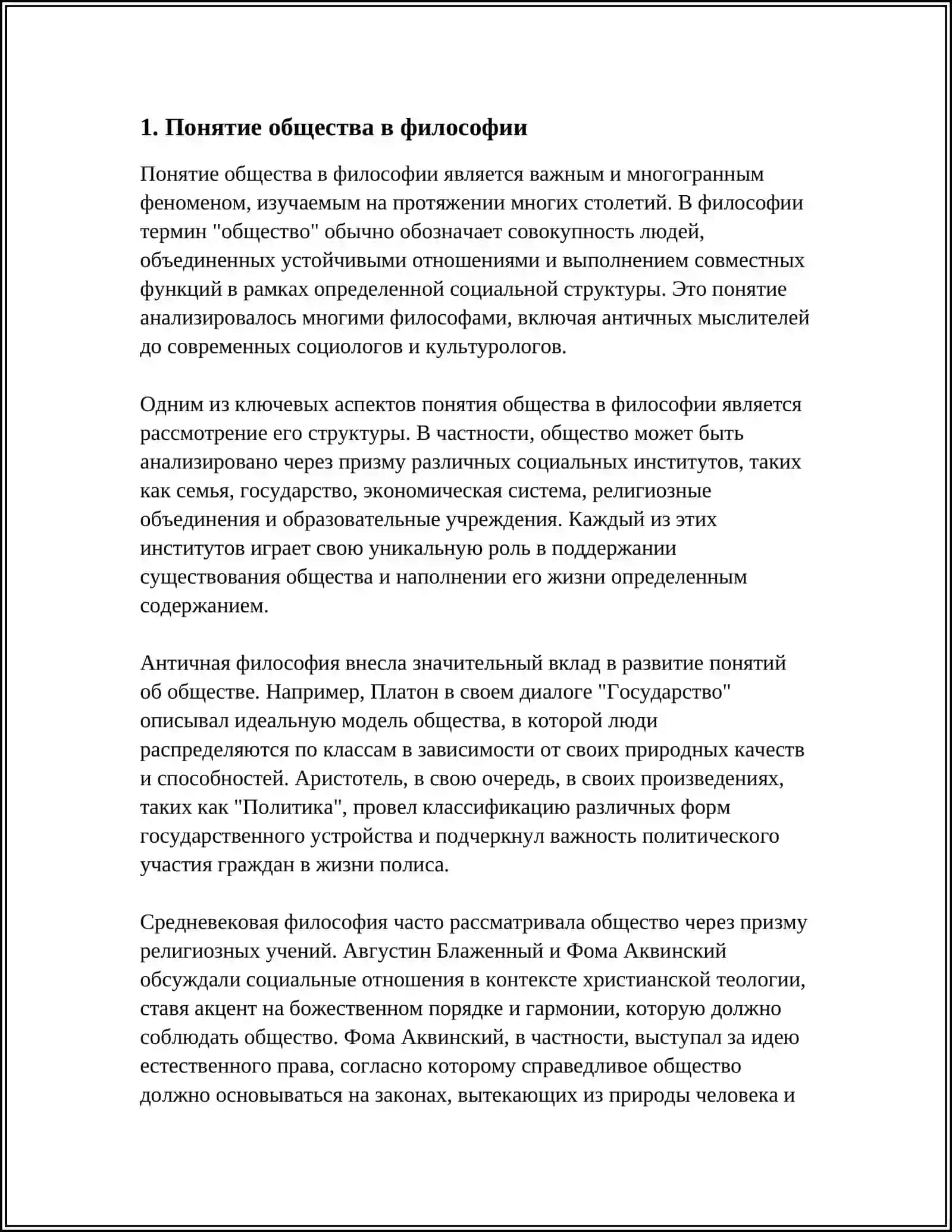Реферат по философии "Философия общества" 4