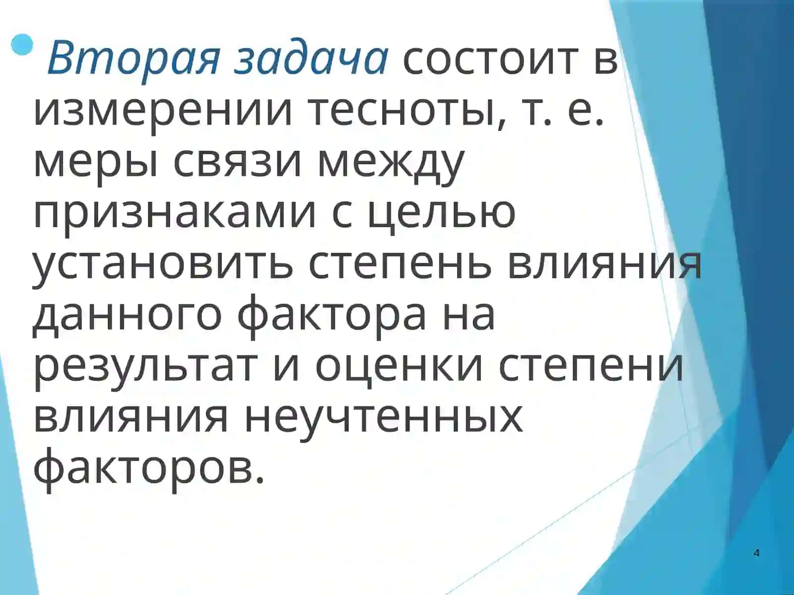 Модели парной регрессии и корреляции 4