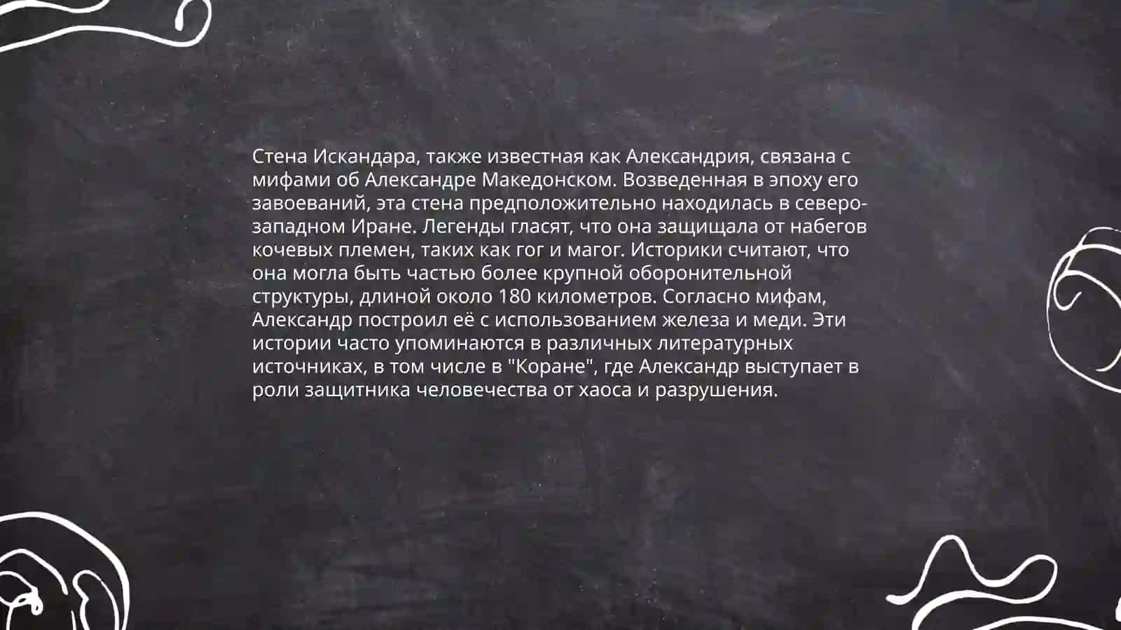 Стена Искандара 4