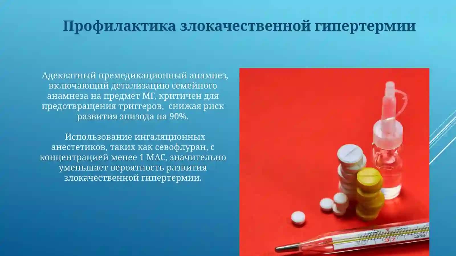 Синдром гипертермии и препараты применяемые для его лечения 4