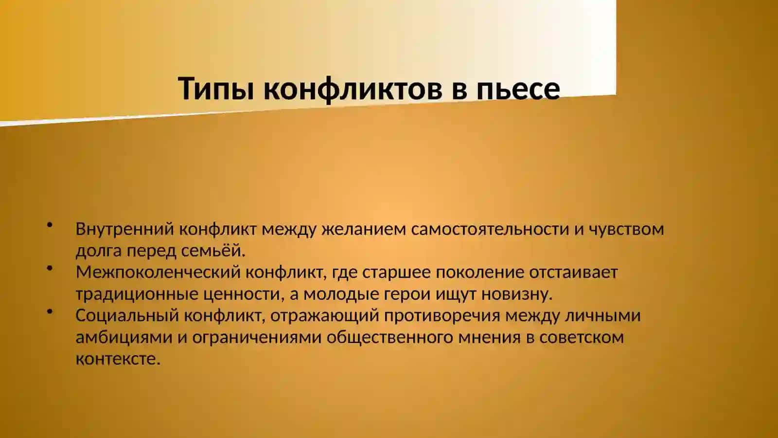 Герой и конфликт в пьесах Виктора Иосифовича Славкина «Взрослая дочь молодого человека» 4