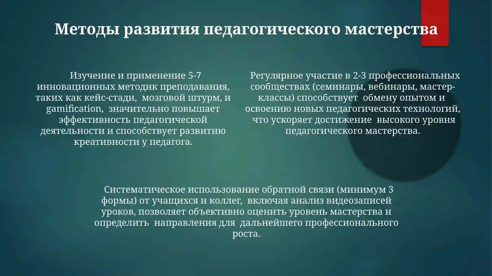 Цели и задачи педагогического мастерства 4