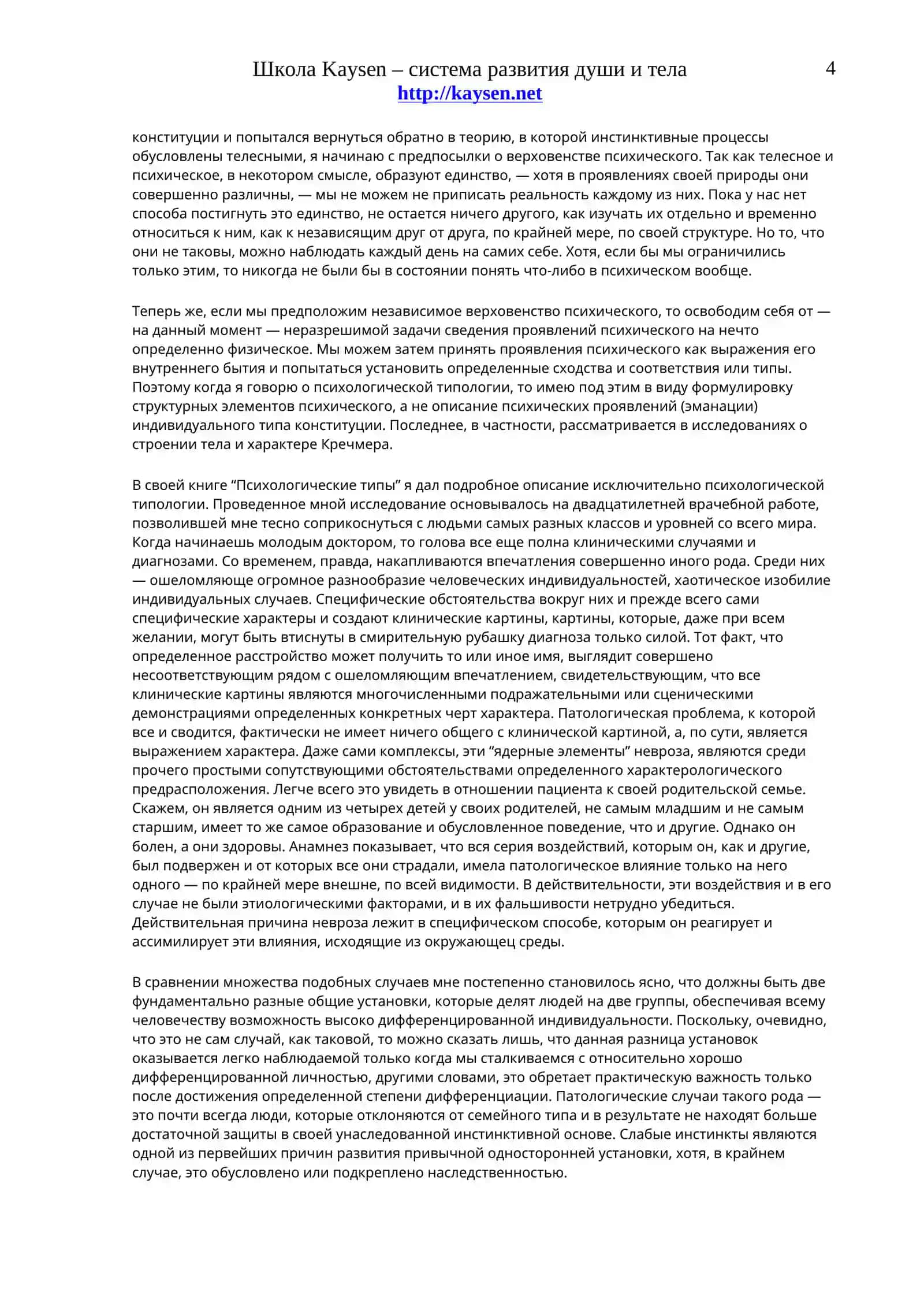 ПСИХОЛОГИЧЕСКАЯ ТИПОЛОГИЯ 4